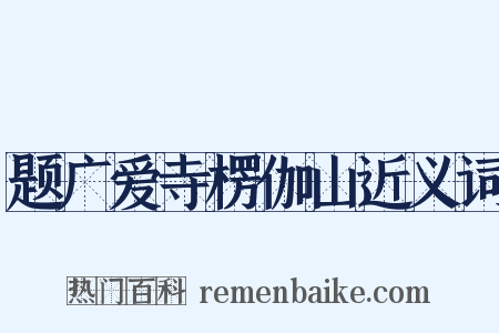 题广爱寺楞伽山近义词是什么意思的图片